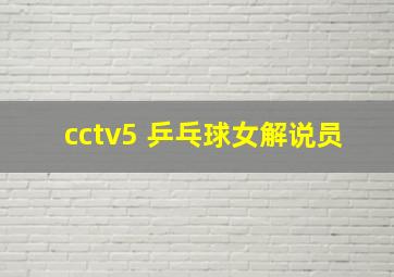 cctv5 乒乓球女解说员